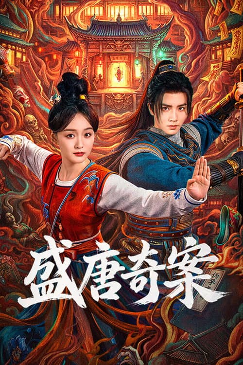 盛唐奇案 afişi