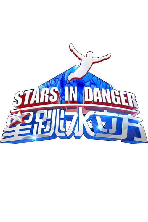 星跳水立方 afişi