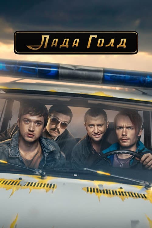 Лада Голд afişi