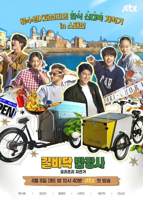 요리조리 자전거 afişi
