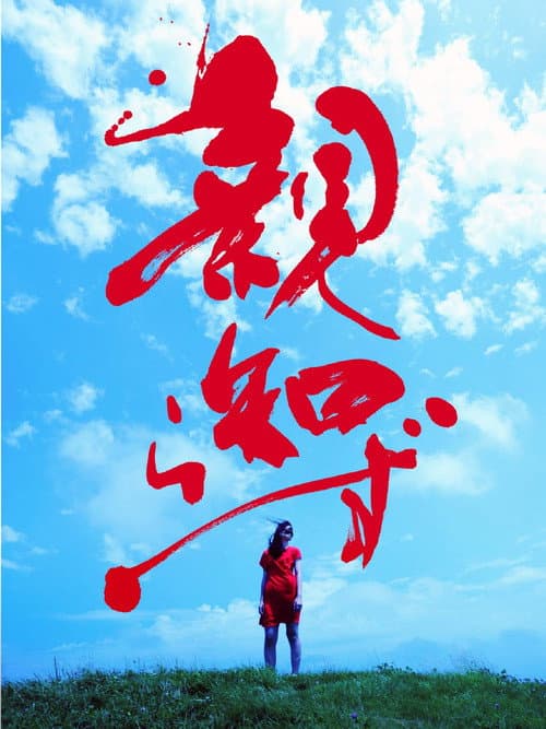親知らず afişi
