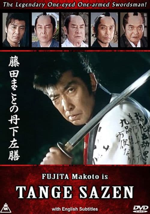 藤田まことの丹下左膳 afişi
