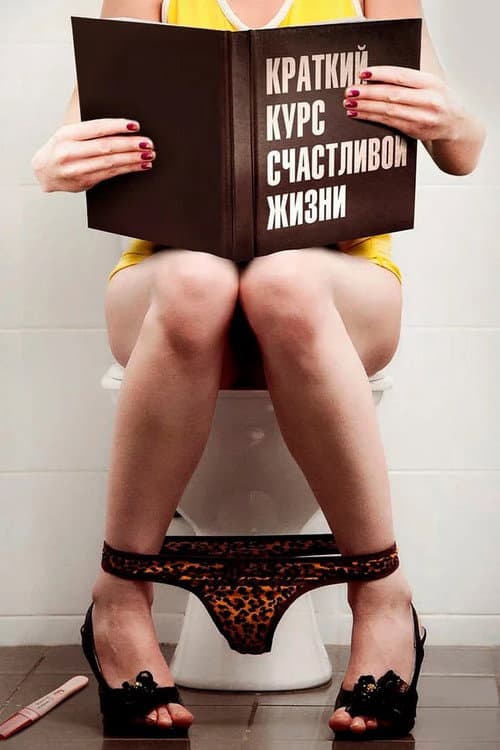 Краткий курс счастливой жизни afişi