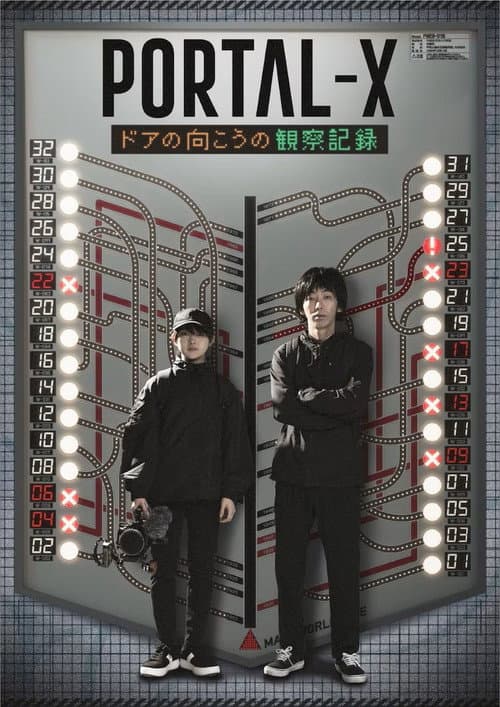 PORTAL-X ～ドアの向こうの観察記録～ afişi