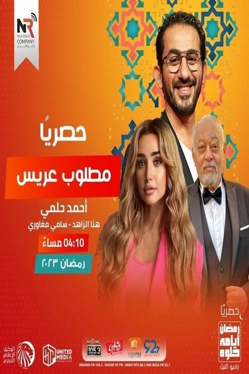 مطلوب عريس afişi