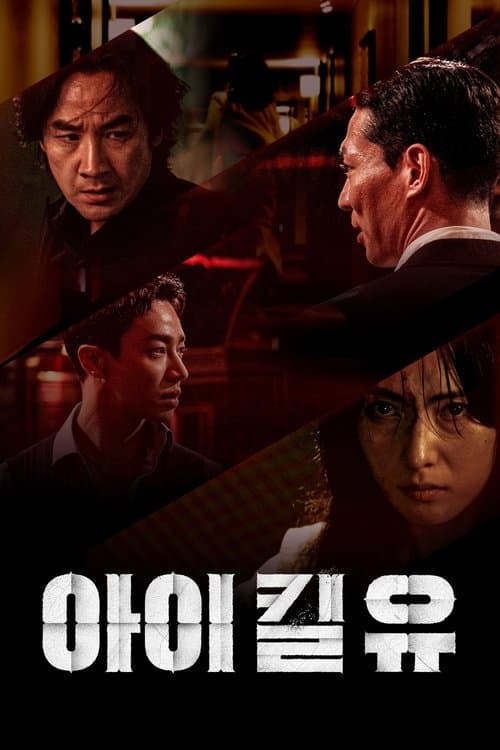 아이 킬 유 afişi