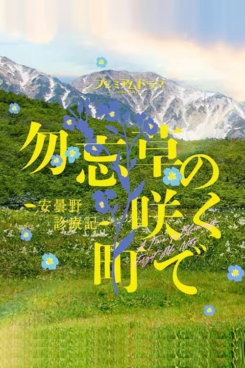 勿忘草の咲く町で ～安曇野診療記～ afişi