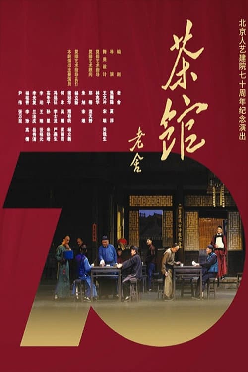 话剧茶馆 北京人艺建院70周年演出版 afişi