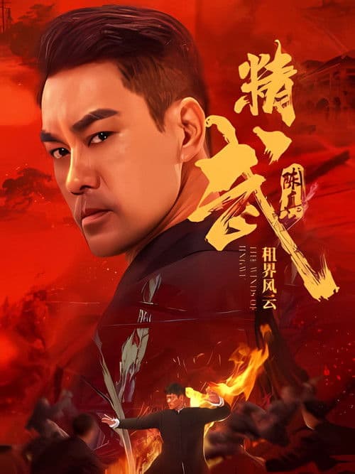 精武陈真：租界风云 afişi