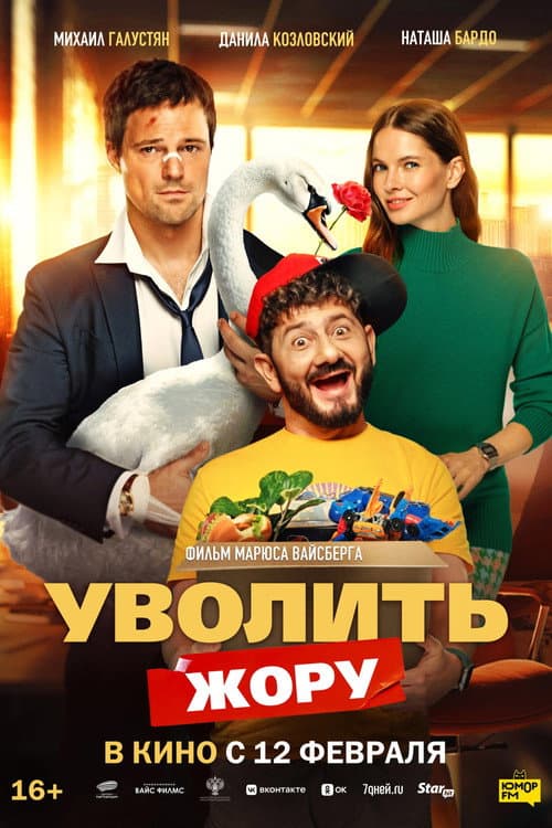 Уволить Жору afişi