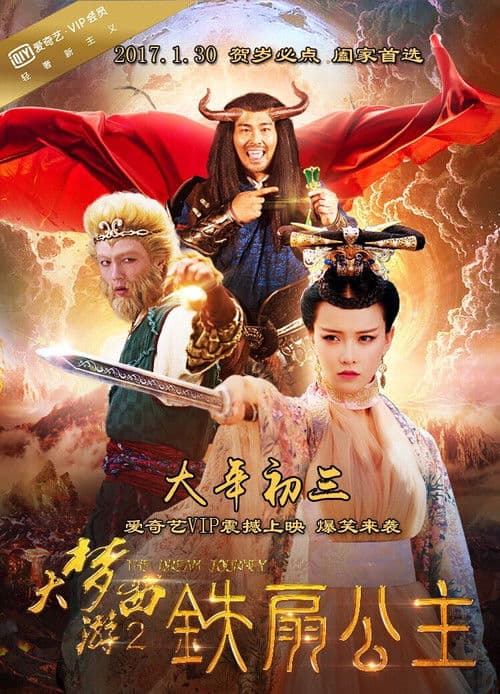 大梦西游2：铁扇公主 afişi