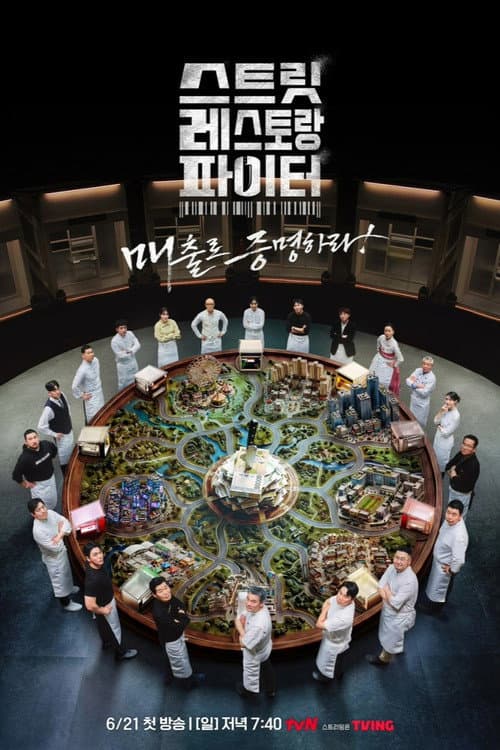 스트릿 레스토랑 파이터 afişi