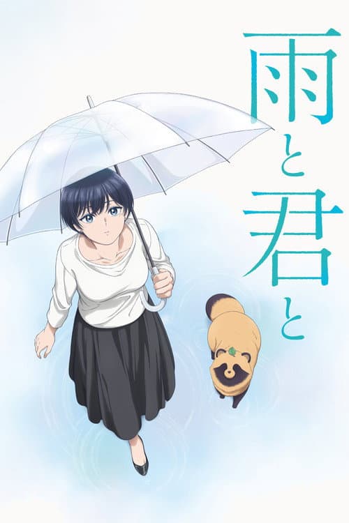 雨と君と afişi