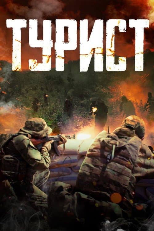 Турист afişi
