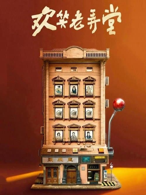 欢笑老弄堂 afişi