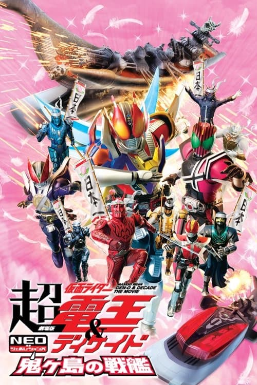 劇場版 超・仮面ライダー電王&ディケイド NEOジェネレーションズ 鬼ヶ島の戦艦 afişi