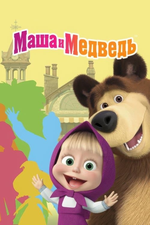 Maşa ile Koca Ayı afişi