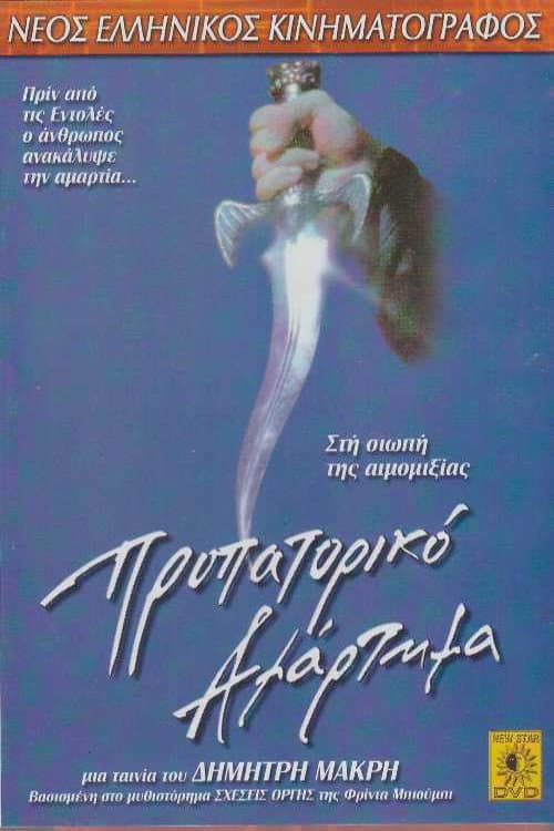 Προπατορικό Αμάρτημα afişi