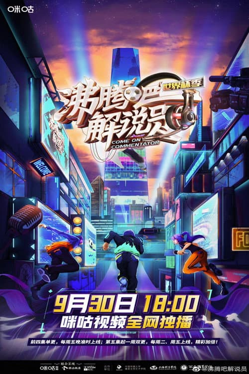 沸腾吧！解说员 世界杯季 afişi