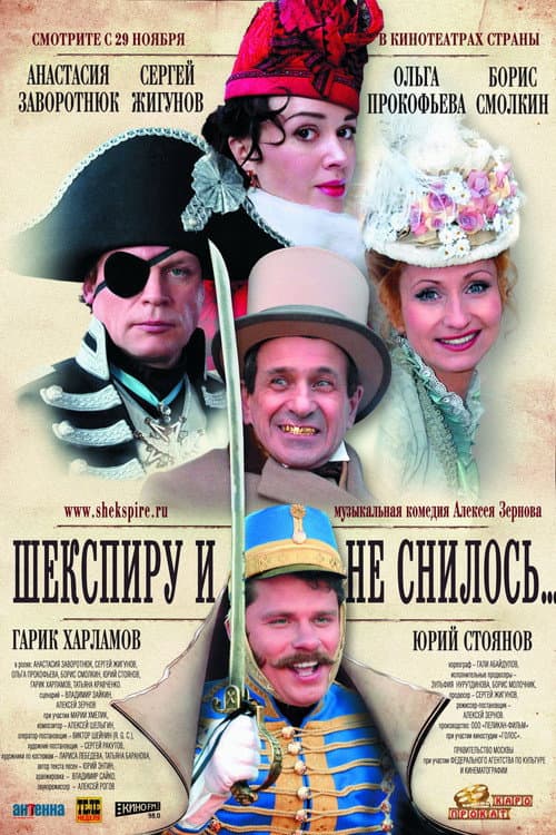 Шекспиру и не снилось afişi