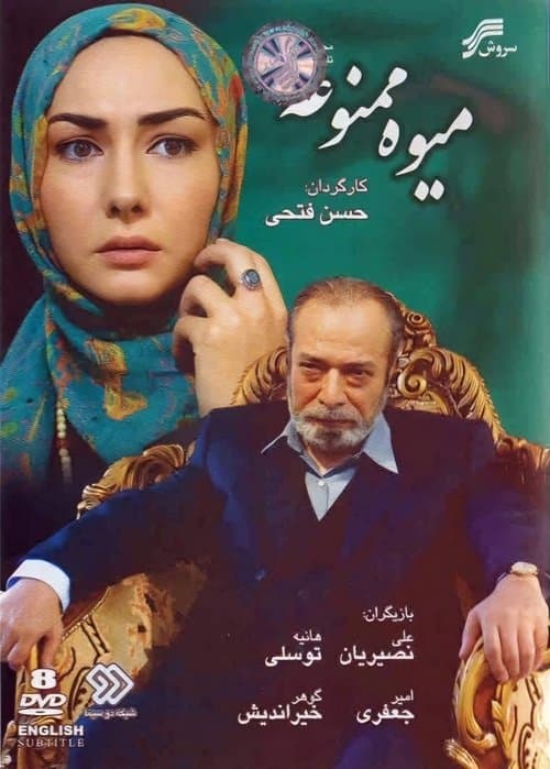 میوه ممنوعه afişi