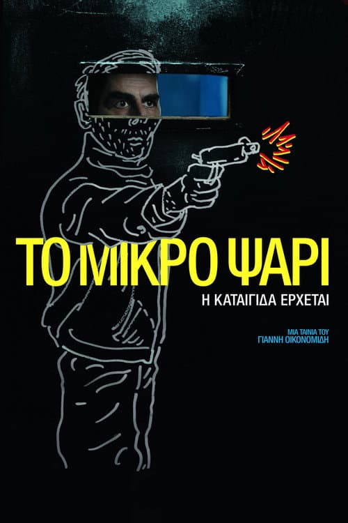 Το Μικρό Ψάρι afişi