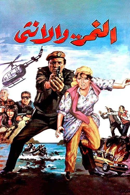 النمر والأنثى afişi