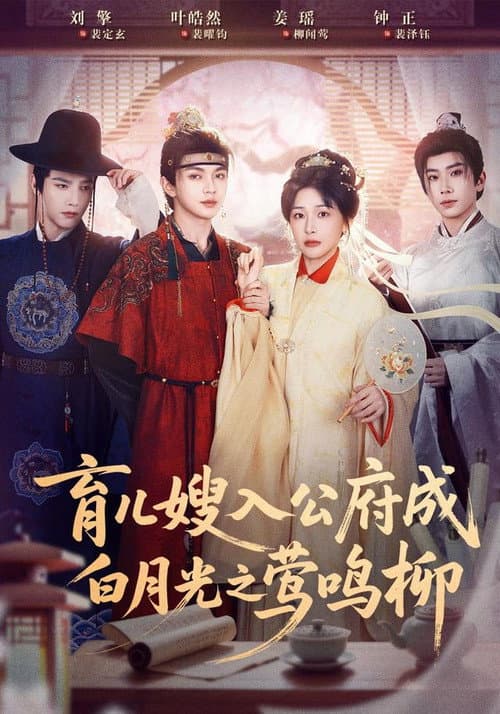 育儿嫂入公府成白月光之莺鸣柳 afişi