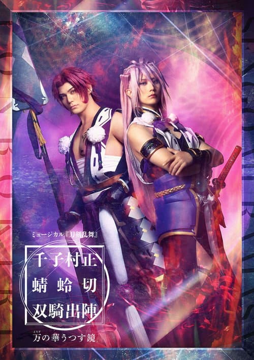 ミュージカル『刀剣乱舞』千子村正 蜻蛉切 双騎出陣 〜万の華うつす鏡～ afişi