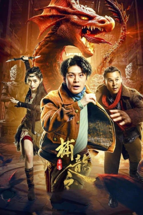 异兽之捕龙令 afişi