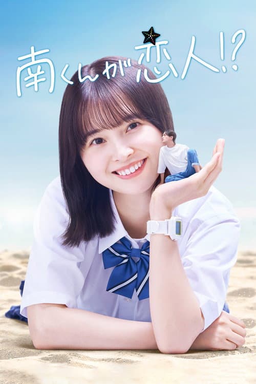南くんが恋人!? afişi