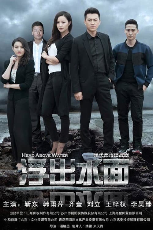 守卫者·浮出水面 afişi