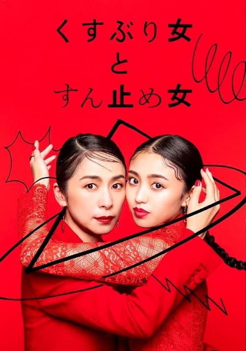 くすぶり女とすん止め女 afişi