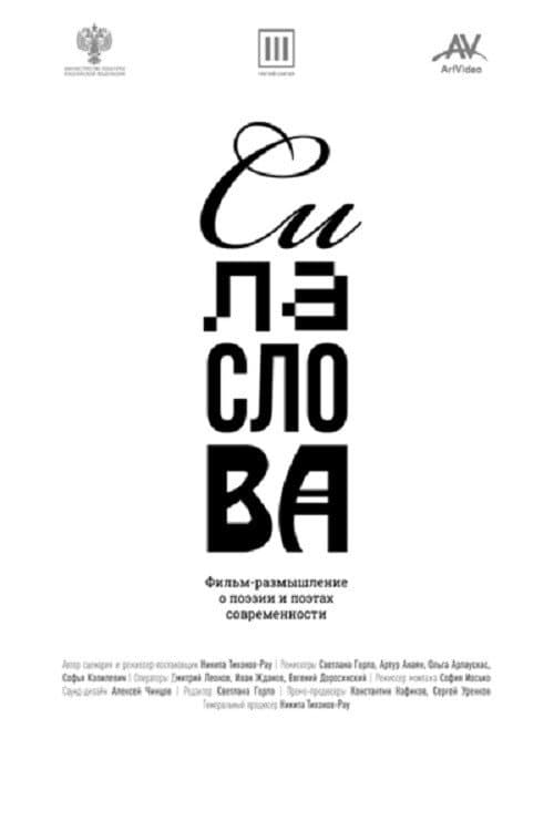 Сила слова afişi