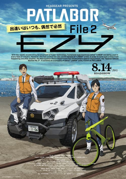 機動警察パトレイバー EZY　File 2 afişi