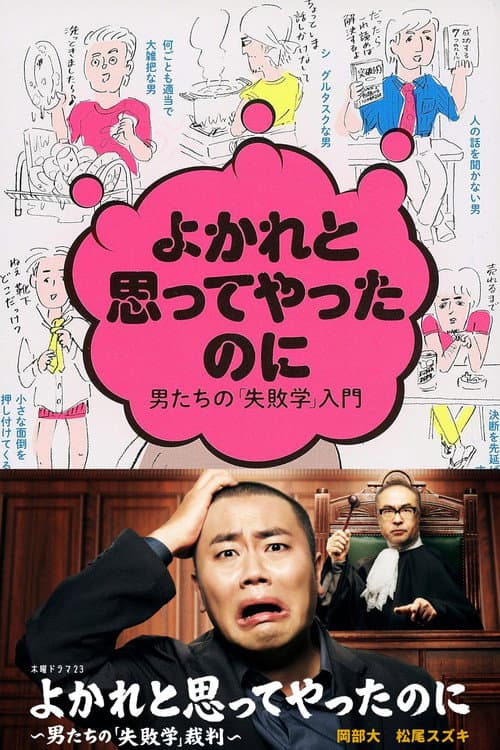 よかれと思ってやったのに ～男たちの『失敗学』裁判～ afişi