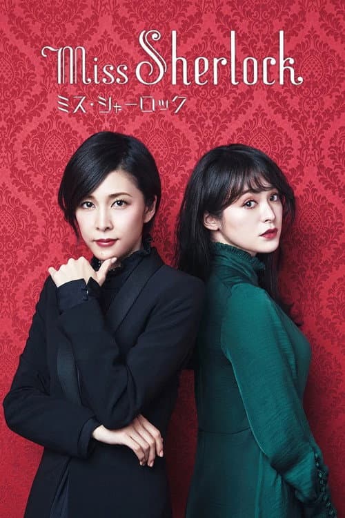 ミス・シャーロック afişi