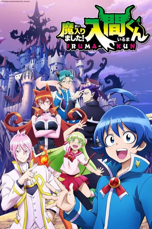 魔入りました！入間くん afişi