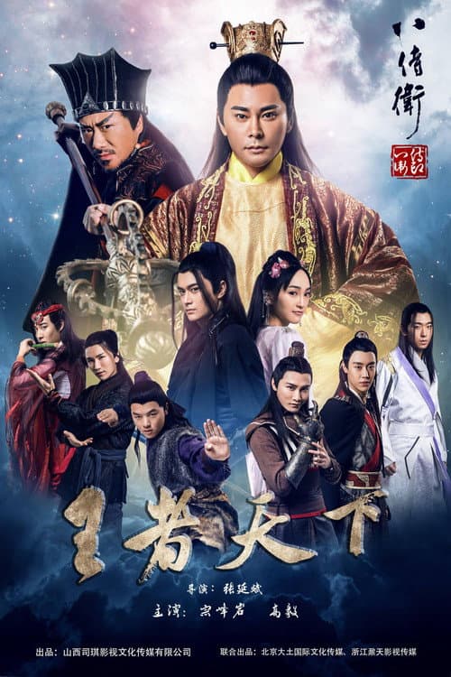 八侍卫之英雄崛起 afişi