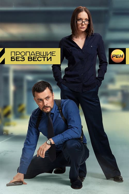 Пропавшие без вести afişi