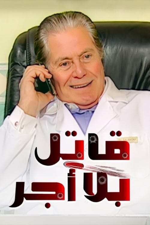 قاتل بلا أجر afişi