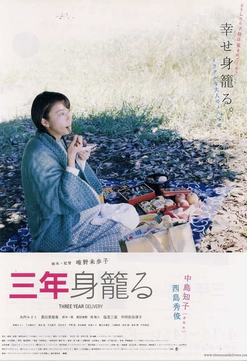 三年身籠る afişi