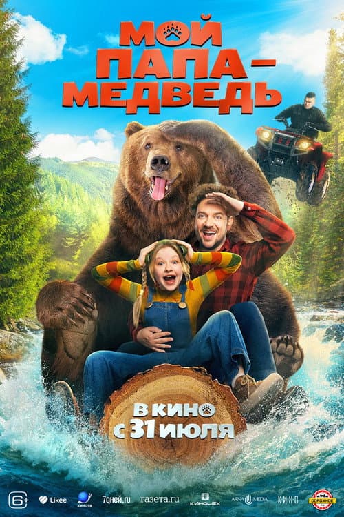 Мой папа — медведь afişi