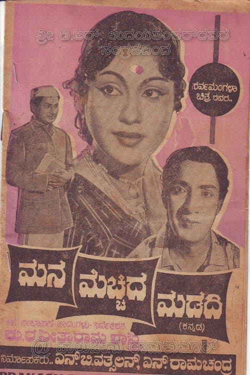 ಮನ ಮೆಚ್ಚಿದ ಮಡದಿ afişi