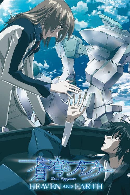 蒼穹のファフナー HEAVEN AND EARTH afişi