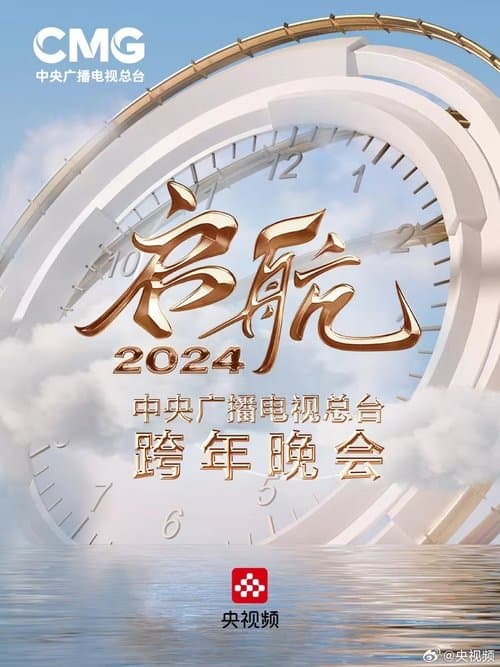 启航2024——中央广播电视总台跨年晚会 afişi