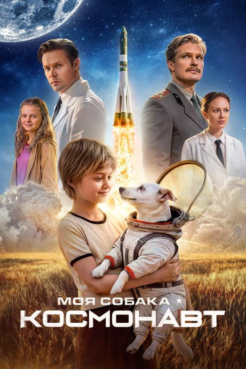 Моя собака – космонавт afişi