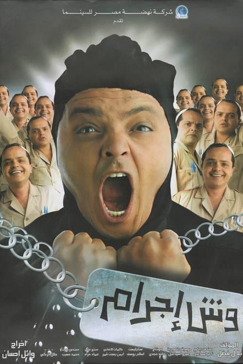 وش اجرام afişi