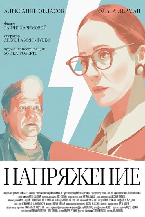 Напряжение afişi