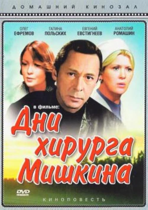 Дни хирурга Мишкина afişi